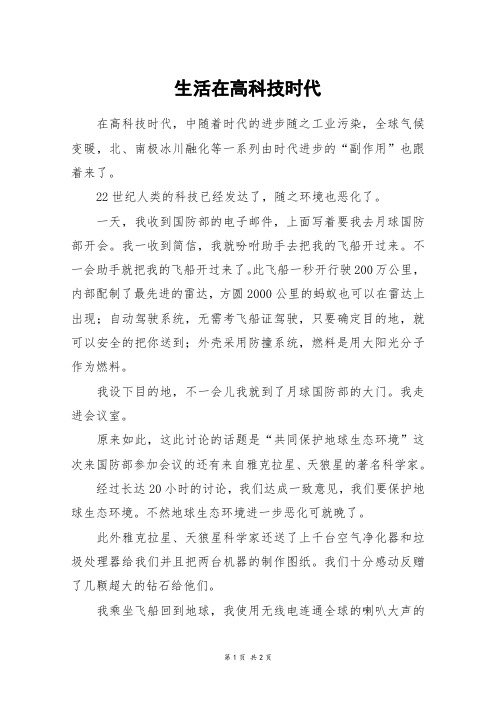 生活在高科技时代_六年级作文_7