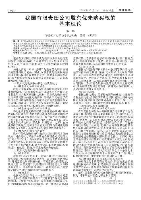 我国有限责任公司股东优先购买权的基本理论
