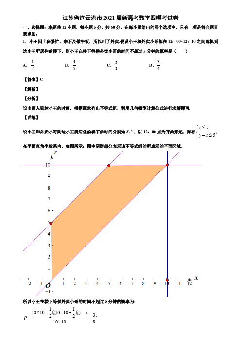 江苏省连云港市2021届新高考数学四模考试卷含解析