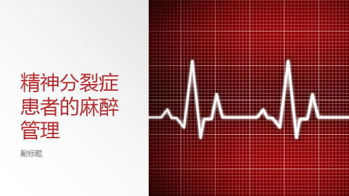 精神分裂症患者的麻醉管理