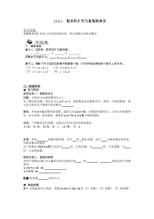 北师大版高中数学选修1-2导学案：数系的扩充与复数的概念