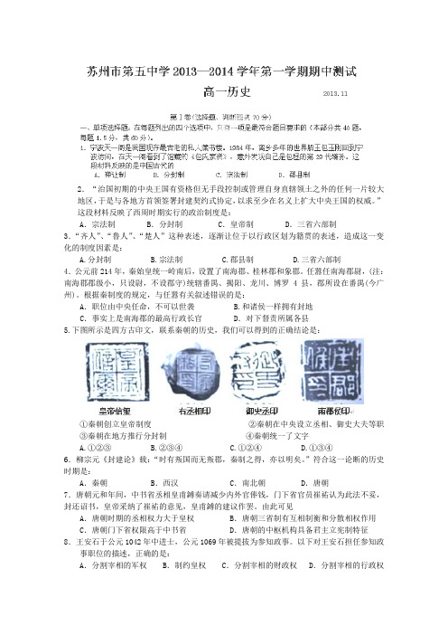 江苏省苏州五中2013-2014学年高一上学期期中考试历史试题