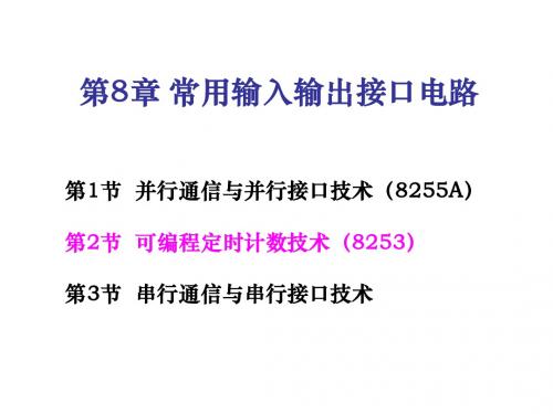 第8-2章 8253定时计数器2011