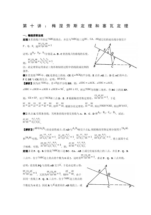 梅涅劳斯定理和塞瓦定理