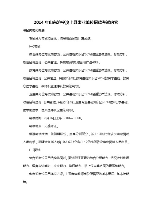 2014年山东济宁汶上县事业单位招聘考试内容