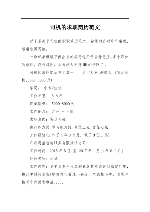 司机的求职简历范文