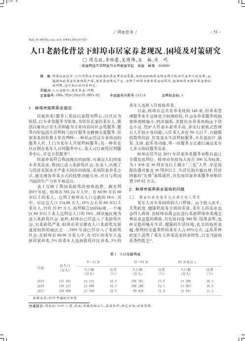 人口老龄化背景下蚌埠市居家养老现况、困境及对策研究