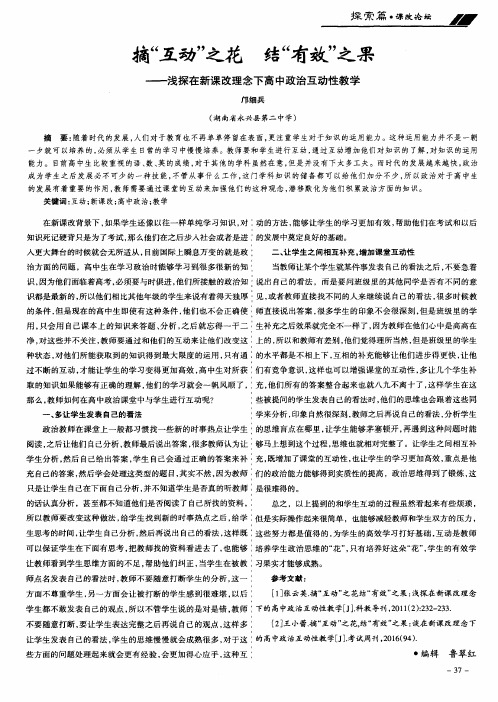 摘“互动”之花 结“有效”之果——浅探在新课改理念下高中政治