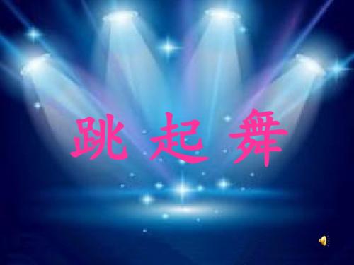 人音版小学音乐二年级上册《洋娃娃和小熊跳舞》教学课件