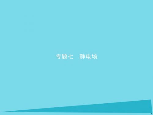 高考物理一轮复习 专题七 静电场课件