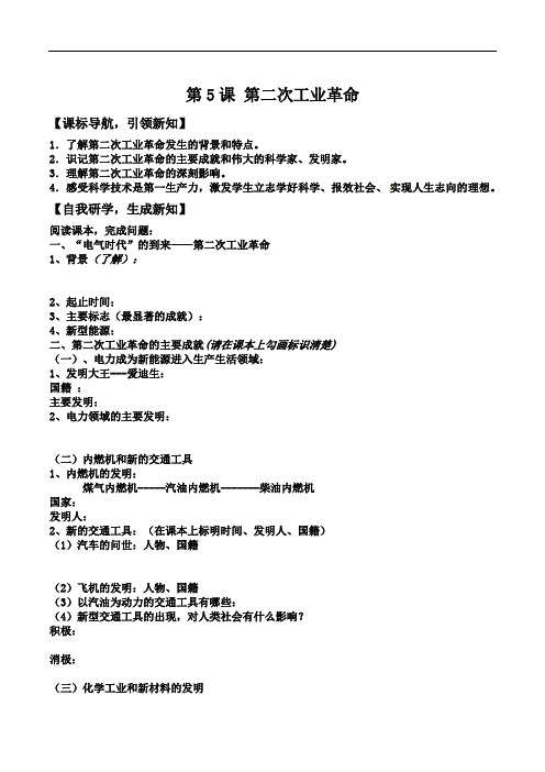 部编版(人教)历史九年级下导学案 第5课第二次工业革命学案(无答案)