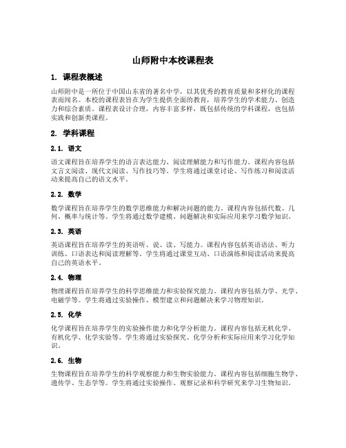 山师附中本校课程表