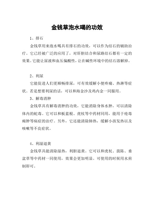 金钱草泡水喝的功效