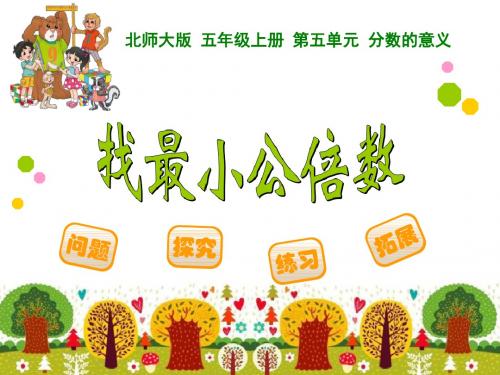 《找最小公倍数》分数的意义PPT课件