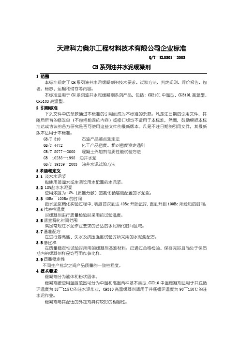 高温缓凝剂