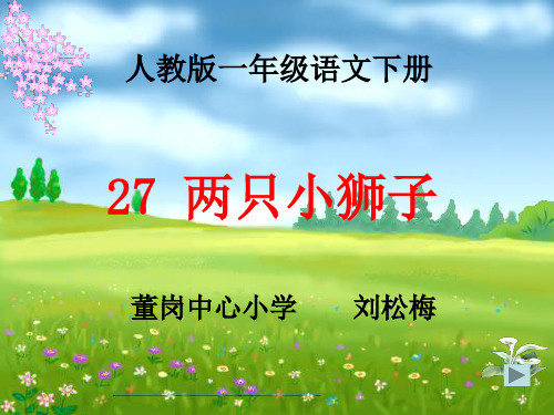 两只小狮子