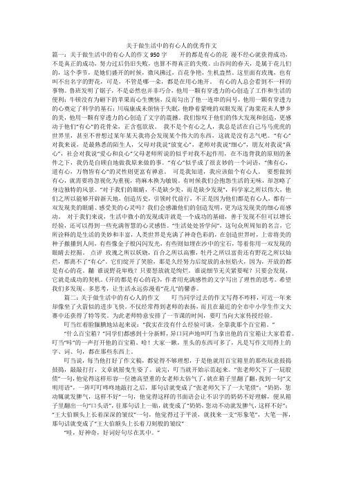 关于做生活中的有心人的优秀作文