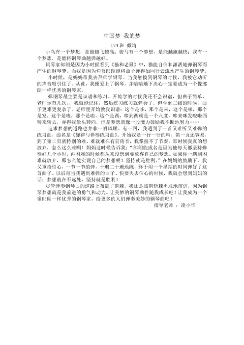 中国梦 我的梦(174班戴靖)