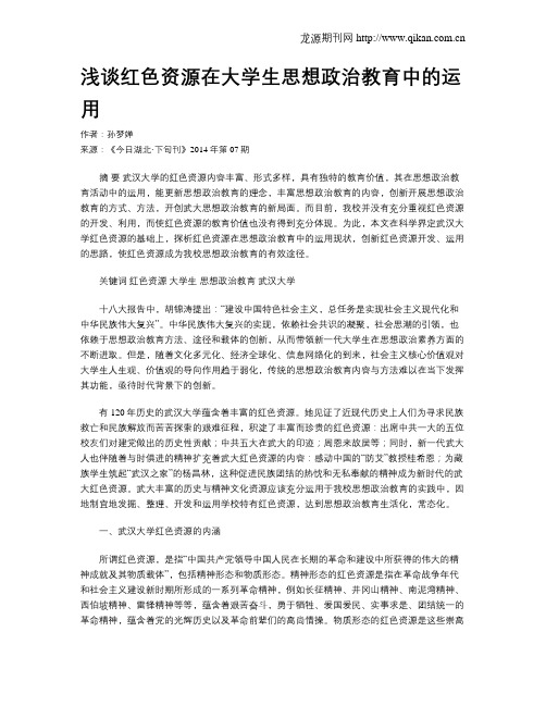 浅谈红色资源在大学生思想政治教育中的运用