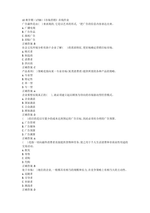 南开 18秋学期(1703)《市场营销》在线作业100分答案