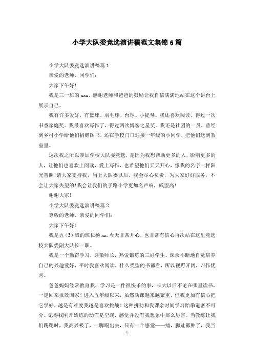小学大队委竞选演讲稿范文集锦6篇