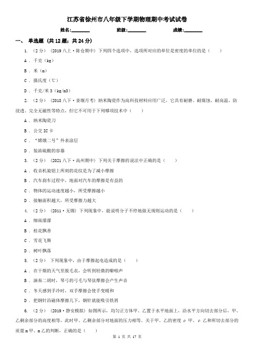 江苏省徐州市八年级下学期物理期中考试试卷