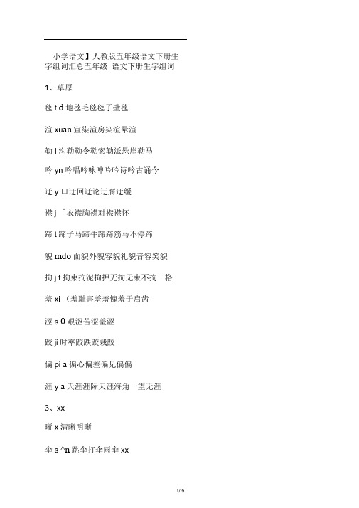 人教版五年级语文下册生字组词汇总