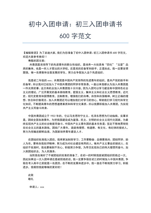2019年最新初三入团申请范文600字入团申请书文档【十篇】