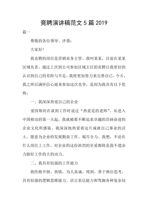 竞聘演讲稿范文5篇2019