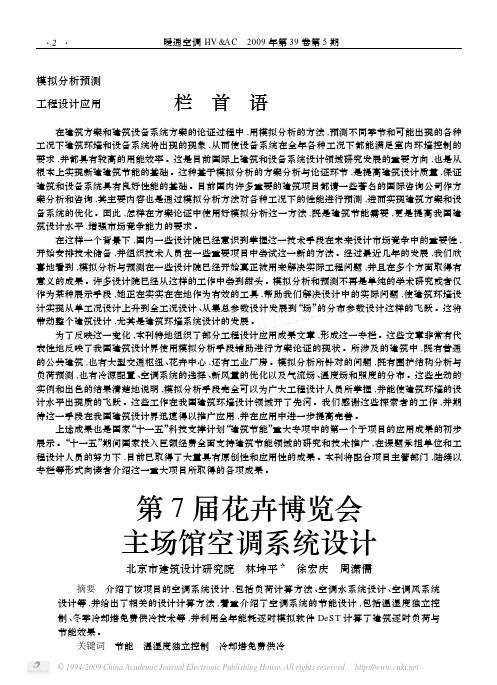 第7届花卉博览会主场馆空调系统设计-林坤平