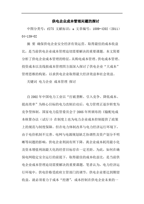 供电企业成本管理问题论文