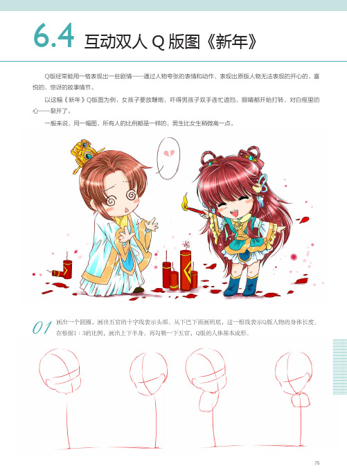 互动双人Q版图《新年》_古风漫画绘制技法：Q版人物篇_[共6页]