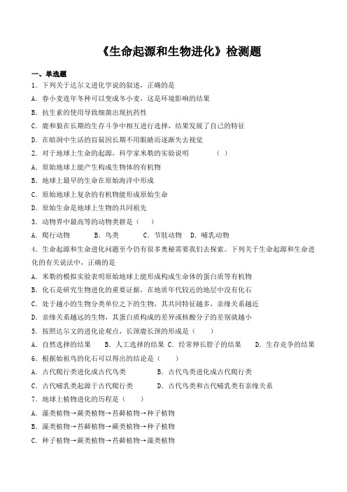 人教版初中生物八年级下册第七单元第三章《生命起源和生物进化》检测题(含答案)