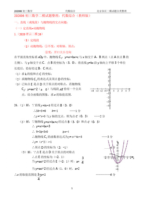13.代数综合：2020年北京市各区初三数学二模试题分类整理(教师版)
