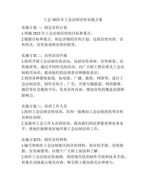 工会2023年工会法制宣传实施方案