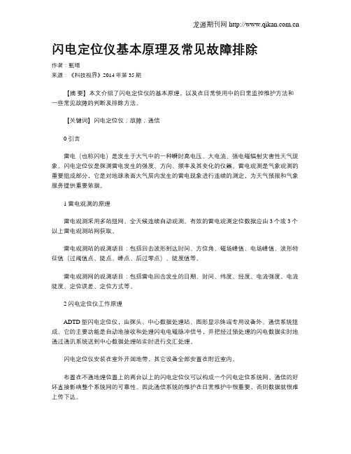 闪电定位仪基本原理及常见故障排除