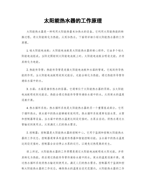 太阳能热水器的工作原理