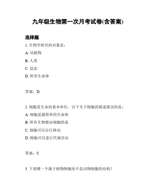 九年级生物第一次月考试卷(含答案)