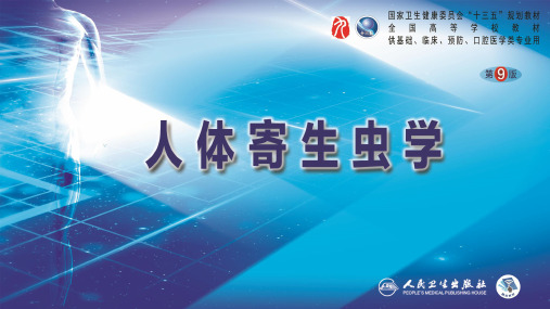 人体寄生虫学(第9版)PPT课件 华支睾吸虫