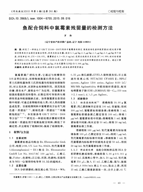 鱼配合饲料中氯霉素残留量的检测方法
