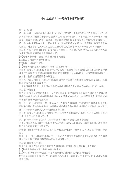 中小企业板上市公司内部审计工作指引