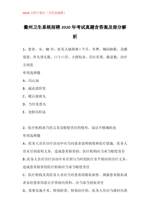 衢州卫生系统招聘2020年考试真题含答案及部分解析_1