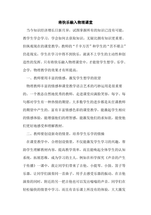 将快乐融入物理课堂