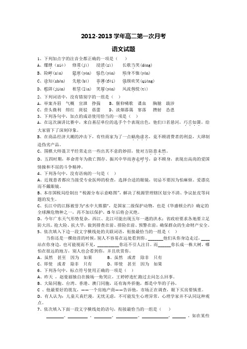 2012-2013学年高二第一次月考语文试题(无答案)