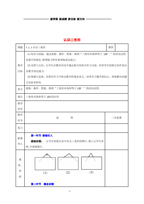 七年级数学下册 第四章 三角形 4.1 认识三角形 4.1.1 认识三角形教案 (新版)北师大版