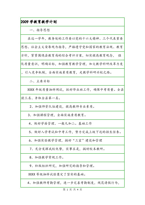 2009学教育教学计划.doc