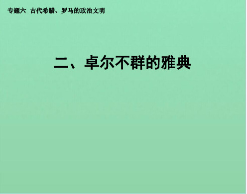 历史必修ⅰ人民版专题六第二课 卓尔不群的雅典课件