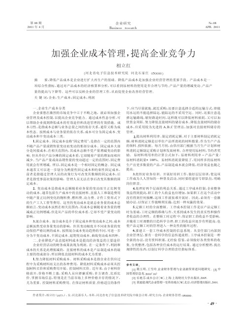 加强企业成本管理,提高企业竞争力
