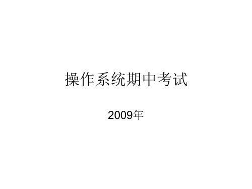 四川大学 操作系统期中考试