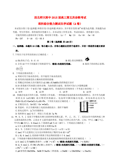 甘肃省西北师大附中高三理综(化学部分)第五次诊断试卷